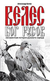 Белов А.И. Велес-Бог русов Неизвестная история русского народа