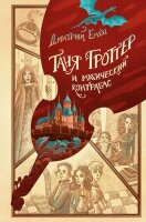 Емец Д.А.(тв)[юбилейное изд.] Таня Гроттер [Кн. 1] и магический контрабас