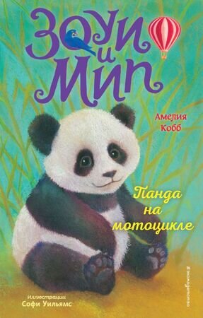 ЗоуиИМип Кобб А. Панда на мотоцикле (худ.Уильямс С.) [Кн. 3]