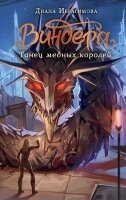 NoSugar Ибрагимова Д.М. Виндера [Кн. 3] Танец медных королей