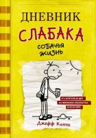 Кинни Дж. Дневник Слабака  4 Собачья жизнь