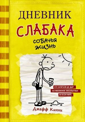 Кинни Дж. Дневник Слабака  4 Собачья жизнь