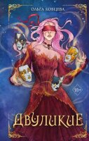 YoungAdult(Эксмо)(тв) Кобцева О. Двуликие [цикл "Мертвая королева" Кн. 1]