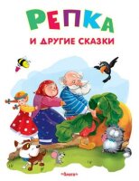СамыеЛучшиеСтихиИСказки(о) Репка и др.сказки