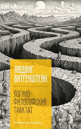 ЧеловекМыслящий(тв/м) Витгенштейн Л. Логико-философский трактат