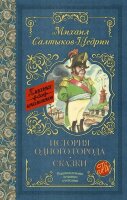 КлассикаДляШкольников Салтыков-Щедрин М.Е. История одного города Сказки