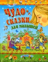 Сказки(Русич)(тв) Чудо-сказки для малышей (худ.Ковалева О.и др.)
