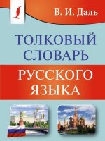 КарманБибСловарейЛучшее(о) толковый словарь русс.яз. (Даль В.И.)
