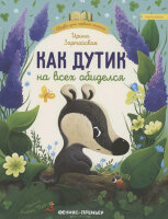 СказкиДляПервогоЧтения Зартайская И. Как Дутик на всех обиделся
