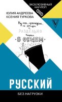 ЭксклюзивНаучПоп Русский без нагрузки (Андреева Ю.И.,Туркова К.Д.)