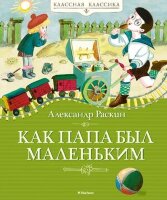 КласснаяКлассика Раскин А. Как папа был маленьким