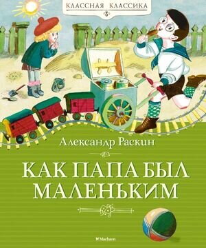 КласснаяКлассика Раскин А. Как папа был маленьким