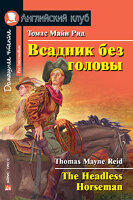 АнглКлуб_Pre-Intermediate Reid M. The Headless Horseman (Рид М. Всадник без головы)