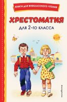 КнДляВнеклассногоЧтения Хрестоматия  2кл. (с илл.)