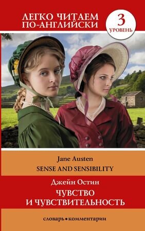 ЛегкоЧитаемПоАнгл(о) Austen J. Sense and Sensibilit (Остин Дж. Чувство и чувствительность) [уровень 3]