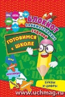 _БлокнотЗаниматЗаданий Буквы и цифры Готовимся к школе Игры,пазлы,кроссворды,задачи,ребусы,лабиринты (Куклева Н.Н.) (на спирали)