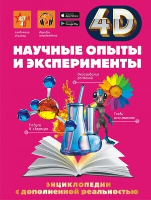 4DЭнцДополнРеальность Научные опыты и эксперименты (Аниашвили К.С.,Вайткене Л.Д.,Спектор А.А.)
