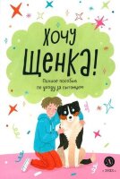 УхаживаюЗаПитомцем Хочу щенка!
