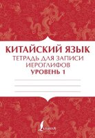 ШколаКитайскогоЯз Тет.д/записи иероглифов Уровень 1