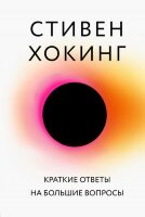 БольшаяНаука Хокинг С. Краткие ответы на большие вопросы