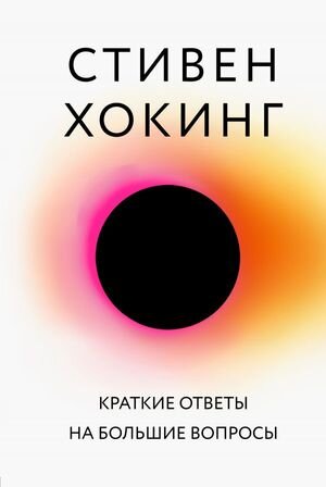 БольшаяНаука Хокинг С. Краткие ответы на большие вопросы