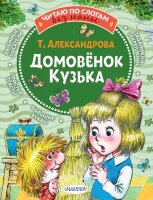 ЧитаюБезМамыПоСлогам Александрова Т.И. Домовенок Кузька (худ.Савченко А.)