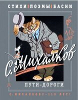 Михалков С.В.(АСТ) Пути-дороги Стихи,поэмы,басни [Михалкову-110 лет!]