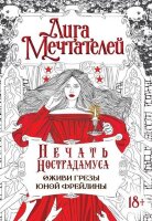 GameStory(о) Пелевина О. Печать Нострадамуса Оживи грезы юной фрейлины [Art Book]