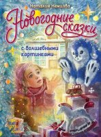 ЧудоКнига Немцова Н.Л. Новогодние сказки с волшебными картинками [с объемными илл.]