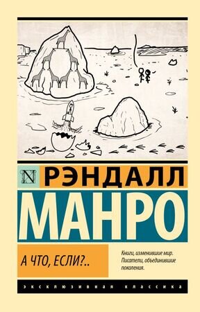ЭксклюзивнаяКлассика-мини А что,если?.. (Манро Р.)