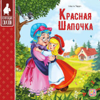 Кн.карт(MalaMaLama) КоллекцияСказок Красная шапочка
