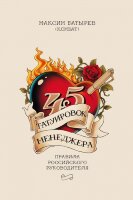 Батырев М.(тв) 45 татуировок менеджера Правила российского руководителя