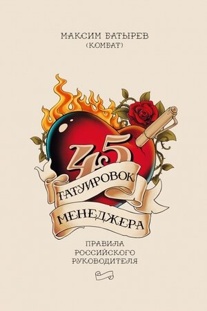 Батырев М.(тв) 45 татуировок менеджера Правила российского руководителя