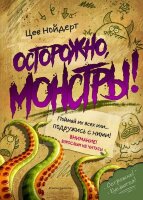 Нойдерт Ц. Осторожно,монстры!