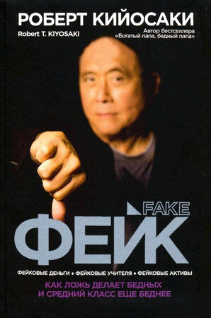 Кийосаки Р.Т. Фейк Фейковые деньги,фейковые учителя,фейковые активы