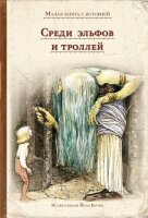 МалаяКнСИсторией Среди эльфов и троллей