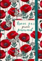 _Книга д/записи рецептов(Эксмо)(о) Маки с бабочками