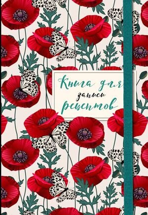 _Книга д/записи рецептов(Эксмо)(о) Маки с бабочками