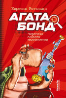 Роттланд К. Агата Бонд 1. Черепаха особого назначения