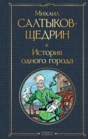 ВсемирнаяЛитература2 Салтыков-Щедрин М.Е. История одного города
