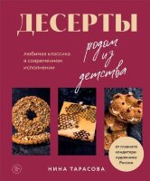 Кулинария_ДомКондитер(тв)(б/ф) Десерты родом из детства Любимая классика в современном исполнении (Тарасова Н.)
