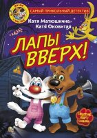 СамыйПрикольныйДетектив Матюшкина К.,Оковитая Е.В. Фу-Фу и Кис-Кис Лапы вверх!