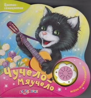 КнИгр(Азбукварик)(с выруб.) МузКн_ЦветикСемицветик Чучело-мяучело (сост.Балаш У.) (2 варианта обл.)