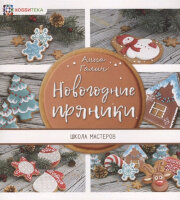 ШколаМастеров Новогодние пряники (Галич А.)
