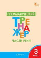 РабТетради(Вако)  3кл. Грамматический тренажер Части речи (Чурсина Л.В.;М:Вако,24)