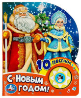 КнИгр(Умка)  1кнопка 10песенок Союзмультфильм С новым годом! (со звуковым модулем)