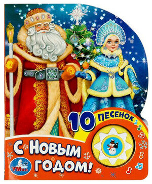КнИгр(Умка)  1кнопка 10песенок Союзмультфильм С новым годом! (со звуковым модулем)
