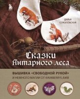 ЗвездыРукоделия_ЭнцИнноваций Сказки Янтарного леса Вышивка "свободной рукой" и немного магии от AmberryLamb (Соколовская Д.А.)