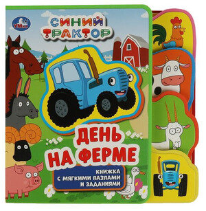 КнИгр(Умка)[ЭВА](с выруб.) СМягкимиПазлами Синий трактор День на ферме