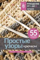 РукоделиеОтАдоЯ_Лучшее Простые узоры крючком Ажуры,сетки и ракушки